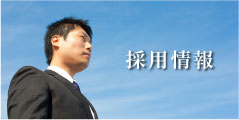 採用情報