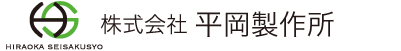 株式会社平岡製作所