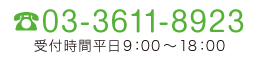 TEL03-3611-8923